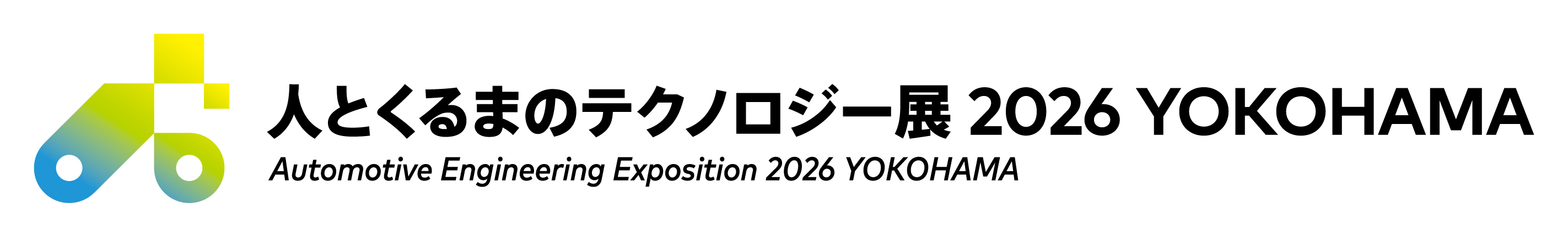 人とクルマのテクノロジー展 2026