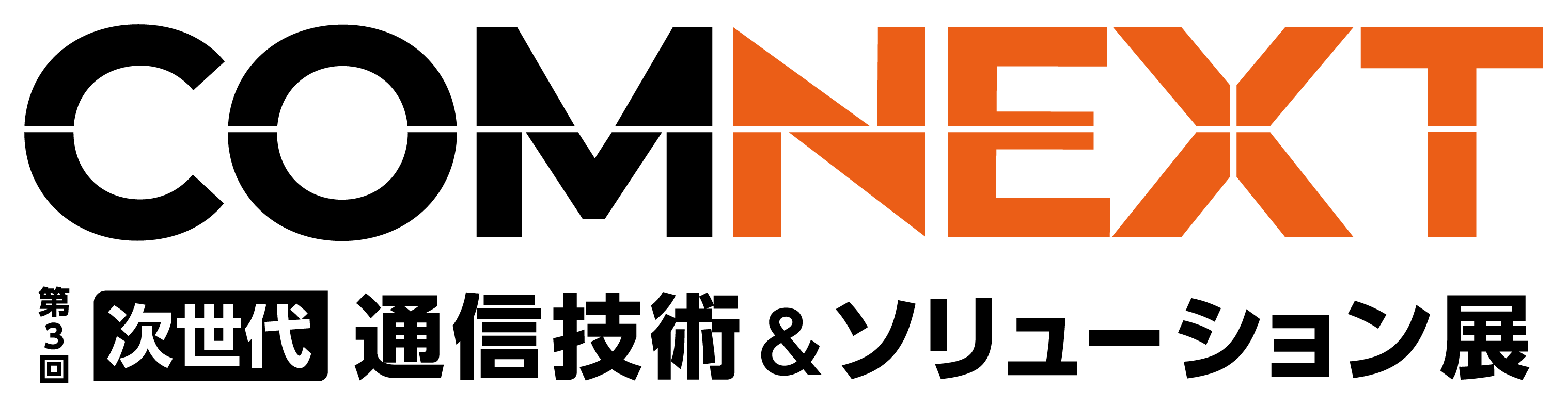 COMNEXT 第3回次世代 通信技術&ソリューション展